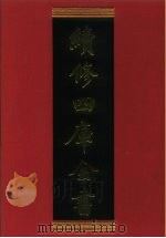 续修四库全书  929  史部·目录类   1996  PDF电子版封面    《续修四库全书》编纂委员会编 