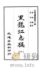 黑龙江志稿  一至三册（ PDF版）