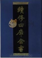 续修四库全书  937  子部·儒家类（1996 PDF版）
