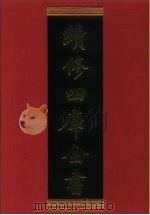 续修四库全书 925 史部·目录类 1996 PDF电子版封面 《续修四库全书》编纂委员会编