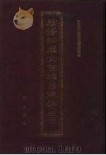 续修四库全书总目提要 稿本 4 1996 PDF电子版封面 7533305507 中国科学院图书馆整理