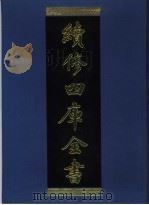 续修四库全书 940 子部·儒家类 1996 PDF电子版封面 9787532524600 顾廷龙主编;《续修四库全书》编纂委员会编
