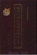 续修四库全书总目提要 稿本 30 1996 PDF电子版封面 7533305507 中国科学院图书馆整理