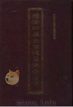 续修四库全书总目提要 稿本 19 1996 PDF电子版封面 7533305507 中国科学院图书馆整理