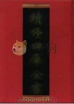 续修四库全书 982 子部·医家类 1996 PDF电子版封面 9787532524600 顾廷龙主编;《续修四库全书》编纂委员会编