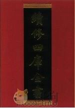 续修四库全书 923 史部·目录类 1996 PDF电子版封面 9787532524600 顾廷龙主编;《续修四库全书》编纂委员会编