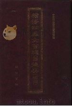 续修四库全书总目提要 稿本 8 1996 PDF电子版封面 7533305507 中国科学院图书馆整理