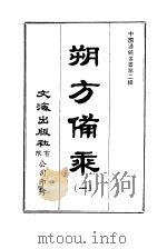 朔方备乘  1-2（1964 PDF版）
