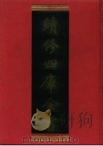 续修四库全书 988 子部·医家类 1996 PDF电子版封面 《续修四库全书》编纂委员会编