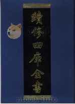 续修四库全书  933  子部·儒家类（1996 PDF版）