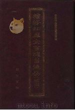 续修四库全书总目提要  稿本  29（1996 PDF版）
