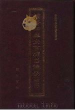 续修四库全书总目提要  稿本  10（1996 PDF版）