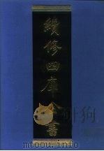 续修四库全书  971  子部·法家类（1996 PDF版）
