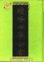 续修四库全书 92 经部·礼类 1996 PDF电子版封面 《续修四库全书》编纂委员会编