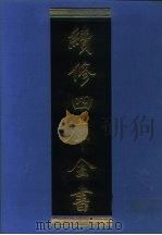 续修四库全书  976  子部·农家类（1996 PDF版）