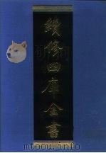 续修四库全书  980  子部·医家类（1996 PDF版）
