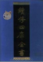 续修四库全书  965  子部·兵家类（1996 PDF版）