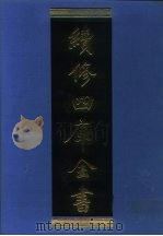 续修四库全书 969 子部·兵家类 1996 PDF电子版封面 《续修四库全书》编纂委员会编