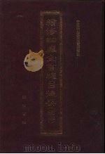 续修四库全书总目提要  稿本  18（1996 PDF版）