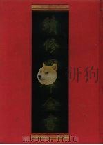 续修四库全书  990  子部·医家类（1996 PDF版）