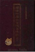 续修四库全书总目提要  稿本  21（1996 PDF版）
