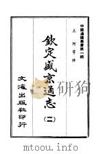 第钦定盛京通志 二至四册 1965 PDF电子版封面 李毓澍