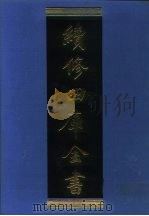 续修四库全书  970  子部·法家类（1996 PDF版）