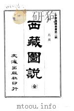西藏图说  全（1966 PDF版）