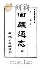 回疆通志  全（1966 PDF版）
