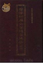 续修四库全书总目提要  稿本  37（1996 PDF版）