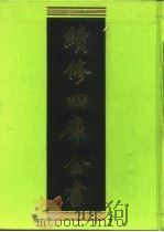 续修四库全书 99 经部·礼类 1996 PDF电子版封面 《续修四库全书》编纂委员会编