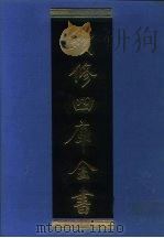 续修四库全书  973  子部·法家类（1996 PDF版）
