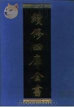 续修四库全书  978  子部·农家类（1996 PDF版）