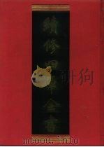续修四库全书  989  子部·医家类（1996 PDF版）