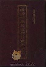 续修四库全书总目提要 稿本 索引卷 1996 PDF电子版封面 7533305507 中国科学院图书馆整理