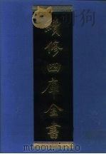 续修四库全书  977  子部·农家类（1996 PDF版）