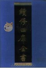 续修四库全书  968  子部·兵家类（1996 PDF版）