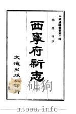 西宁府新志  一至三册（1966 PDF版）