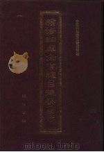 续修四库全书总目提要  稿本  24（1996 PDF版）