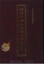 续修四库全书总目提要  稿本  6（1996 PDF版）