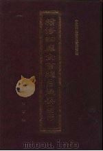 续修四库全书总目提要  稿本  33（1996 PDF版）