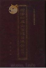 续修四库全书总目提要 稿本 26 1996 PDF电子版封面 7533305507 中国科学院图书馆整理