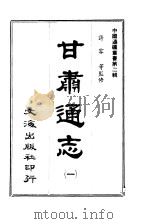 甘肃通志  一至五册（1966 PDF版）
