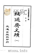 补过斋文版  1-6（1965 PDF版）