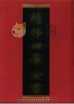 续修四库全书 981 子部·医家类 1996 PDF电子版封面 《续修四库全书》编纂委员会