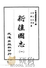 新疆图志  1-6（1965 PDF版）