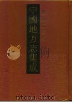中国地方志集成  乡镇志专辑  27（1992 PDF版）