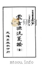蒙古源流笺证（1965 PDF版）