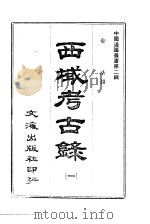 西藏考古录  1-2（1966 PDF版）