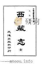 西藏志  全（1966 PDF版）